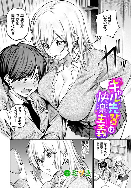 ギャル先輩は快楽主義(ミツき)【エロ漫画】