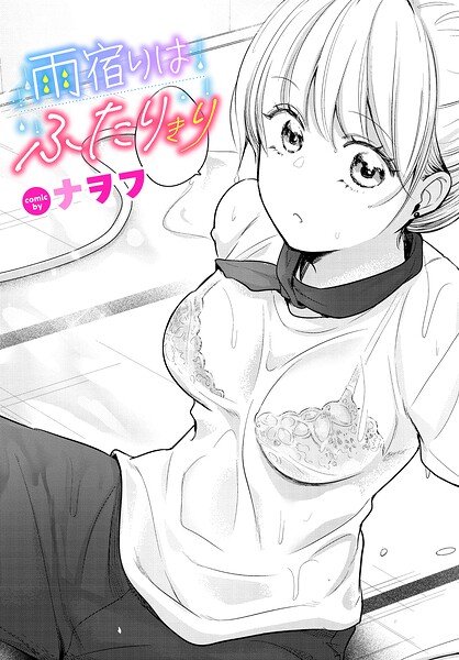 雨宿りはふたりきり(ナヲフ)【エロ漫画】