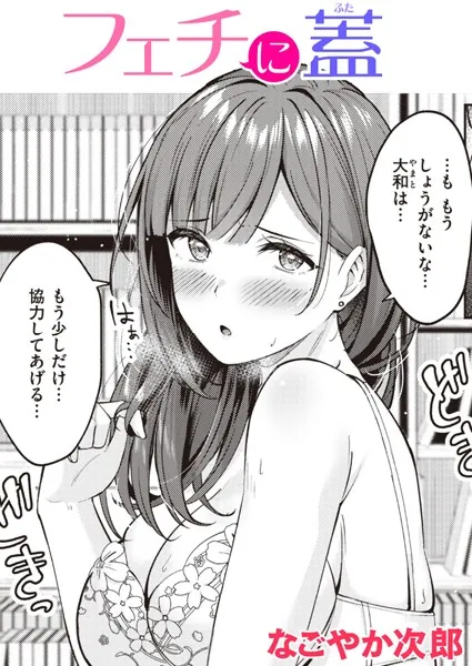 フェチに蓋(なごやか次郎)【エロ漫画】