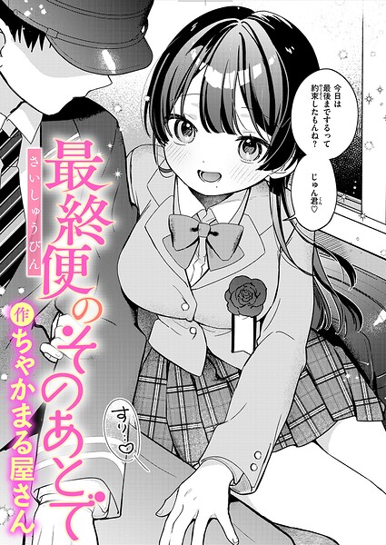 最終便のそのあとで（ちゃかまる屋さん）【エロ漫画】