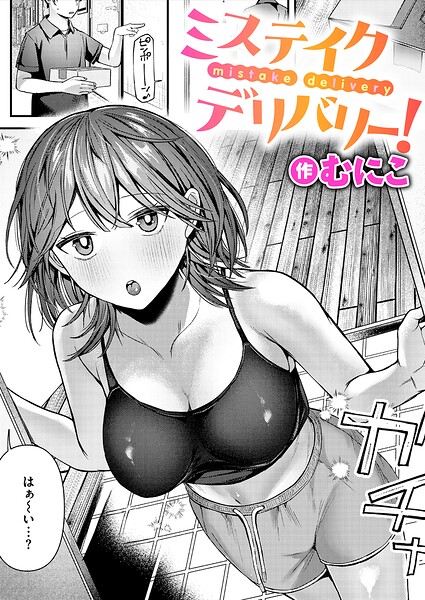 ミステイクデリバリー!(むにこ)【エロ漫画】