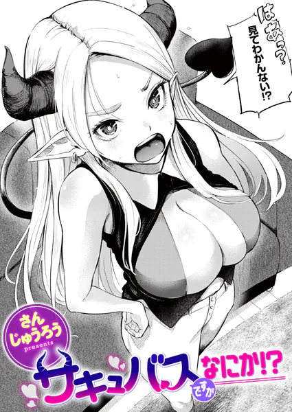 サキュバスですがなにか!?(さんじゅうろう)【エロ漫画】