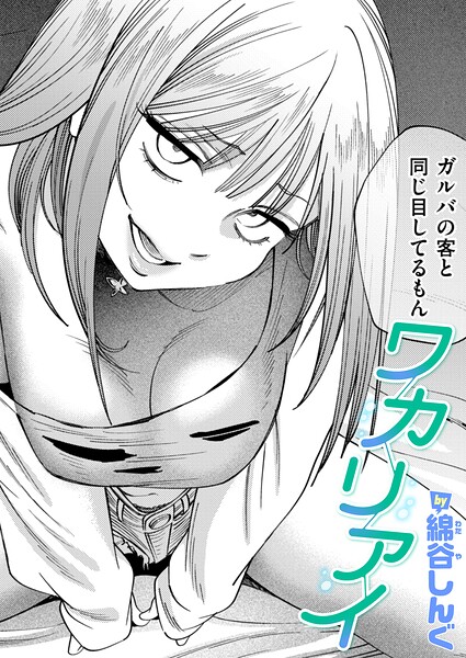 ワカリアイ（綿谷しんぐ）