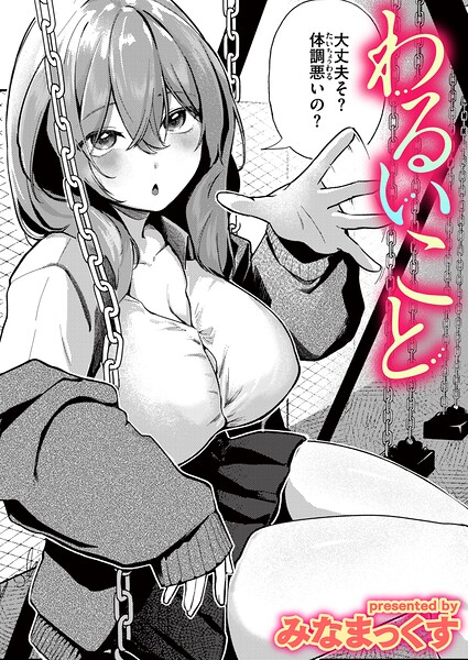 わるいこと(みなまっくす)【エロ漫画】