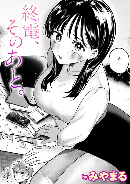 終電、そのあと。（みやまる）【エロ漫画】