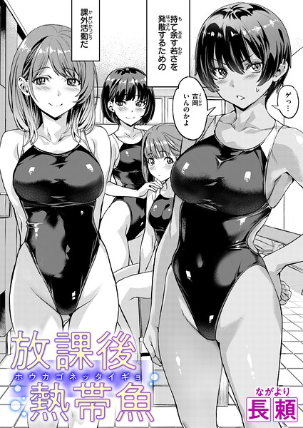 放課後熱帯魚(長頼)【エロ漫画】