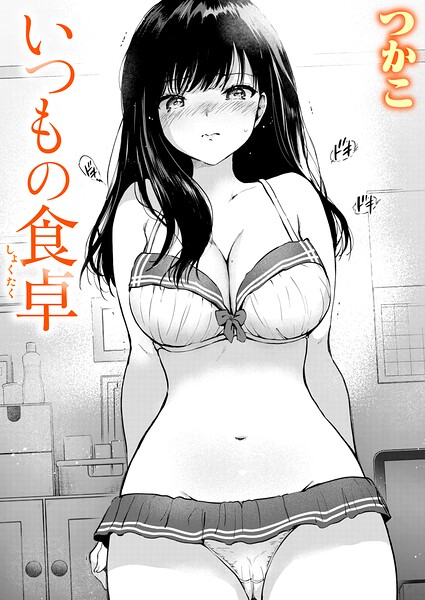 いつもの食卓（つかこ）【エロ漫画】