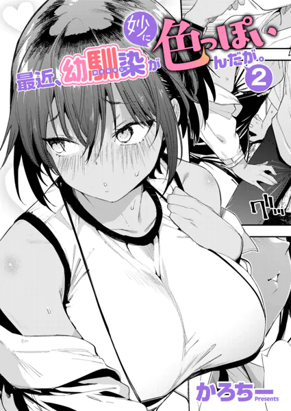 最近、幼馴染が妙に色っぽいんだが。2(かろちー)【エロ漫画】