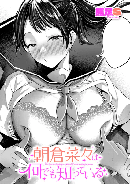 朝倉菜々は何でも知っている（熊足S）【エロ漫画】