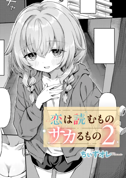 恋は読むものサカるもの2(ちぃずオレ)