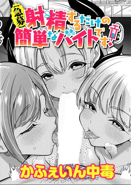 【急募】射精するだけの簡単なバイトです!(かふぇいん中毒)【エロ漫画】