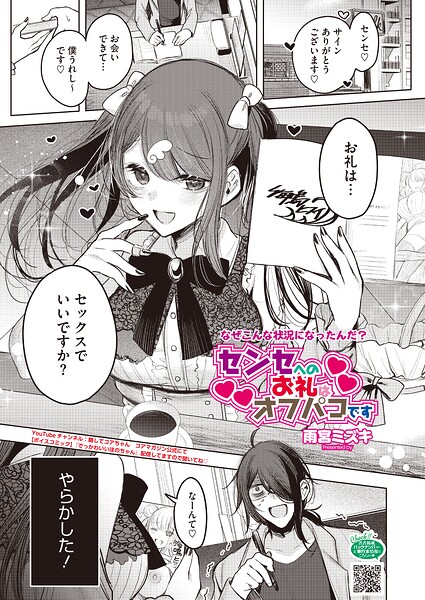 『センセへのお礼はオフパコです(単話)』(雨宮ミズキ)【エロ漫画】