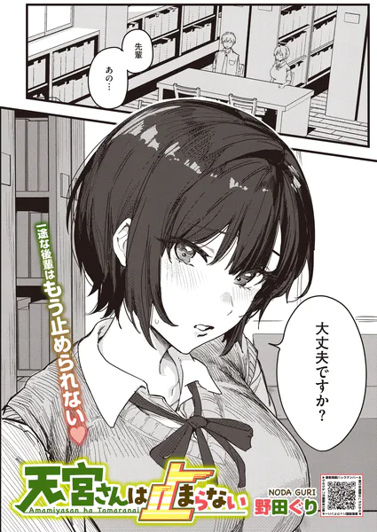 天宮さんは止まらない（野田ぐり）【エロ漫画】