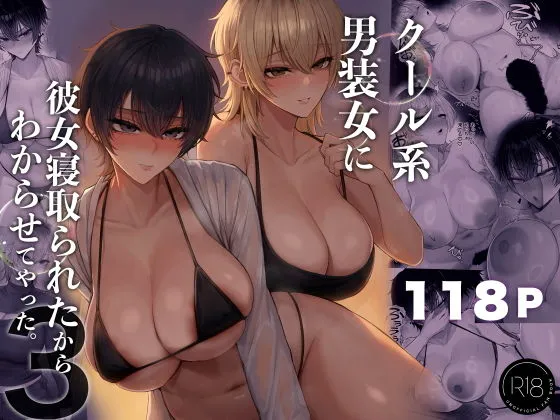 クール系男装女に彼女寝取られたから、わからせてやった3(くるくる)【エロ同人】