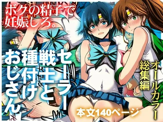 『セーラー戦士と種付けおじさん』(秘密結社M)【エロ同人】