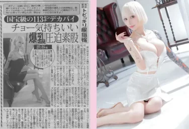 【日刊ゲンダイ掲載】BLENDA VIP東京店「Bella(ベラ)」さんが誌面に登場!国宝級113cm・Nカップの魅力に注目