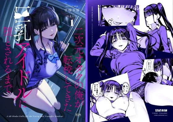 『二次元オタクの俺が転校してきた巨乳アイドルに堕とされるまで』(甘噛本舗)【エロ同人】
