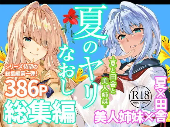 夏のヤリなおし総集編＋夏の息ヌキ（水蓮の宿）【エロ同人】