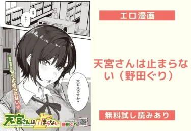 天宮さんは止まらない（野田ぐり）【エロ漫画】