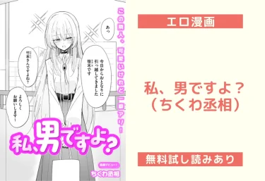 私、男ですよ？（ちくわ丞相）【エロ漫画】