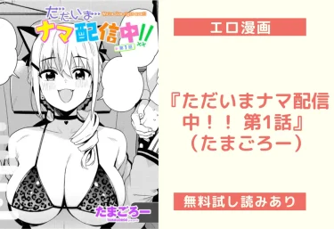 『ただいまナマ配信中！！ 第1話』（たまごろー）【エロ漫画】