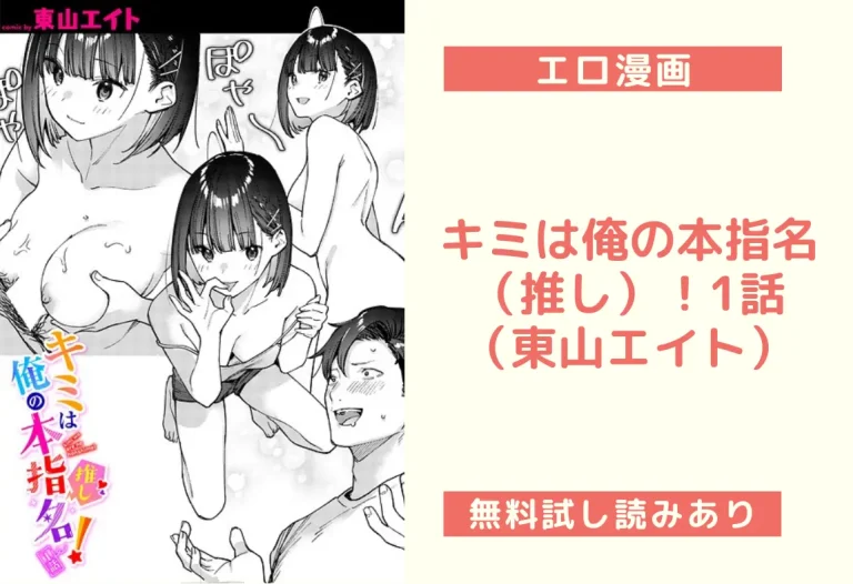 キミは俺の本指名（推し）！1話（東山エイト）