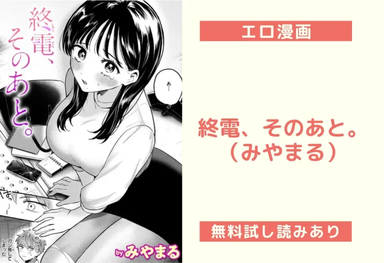 終電、そのあと。（みやまる）