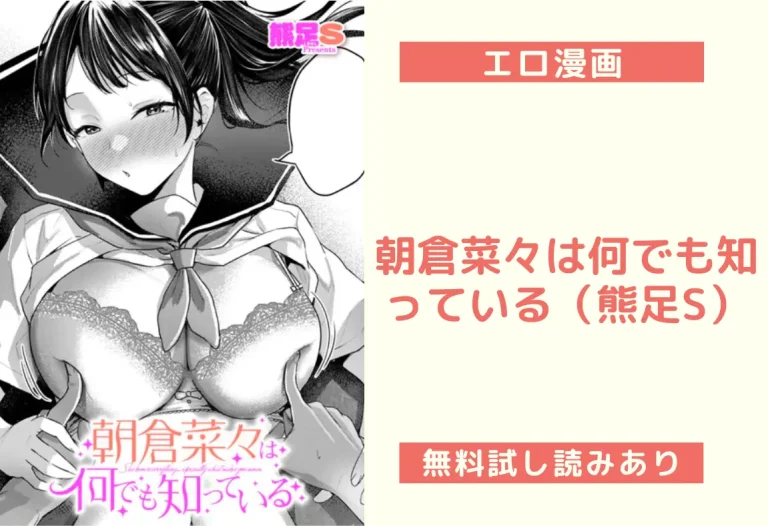 朝倉菜々は何でも知っている（熊足S）【エロ漫画】