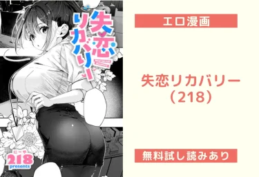 失恋リカバリー（218）【エロ漫画】