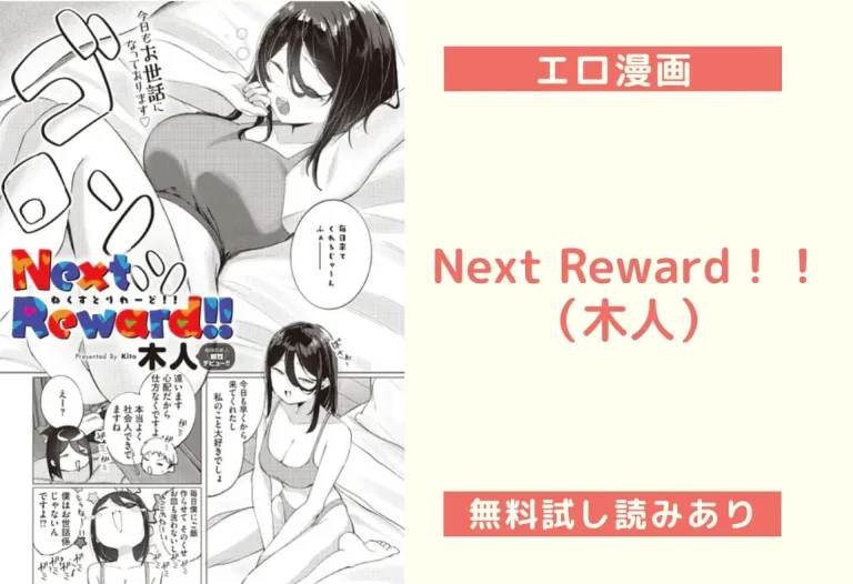 Next Reward！！（木人）