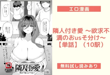 隣人付き愛 〜欲求不満のおusそ分け〜 【単話】(10駅)【エロ漫画】