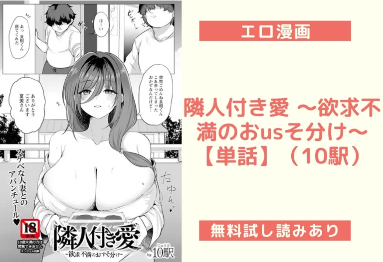 隣人付き愛 〜欲求不満のおusそ分け〜 【単話】（10駅）