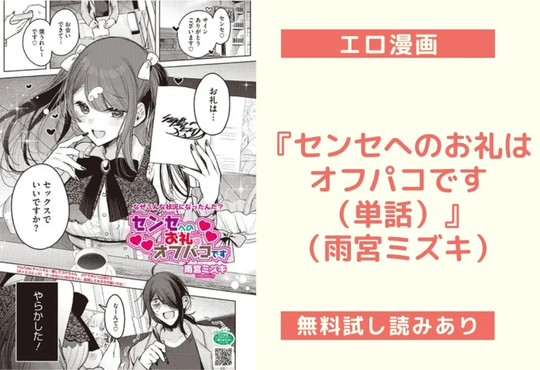 『センセへのお礼はオフパコです（単話）』（雨宮ミズキ）