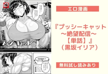 『プッシーキャット 〜絶望配信〜 【単話】』（黒坂イリア）【エロ漫画】