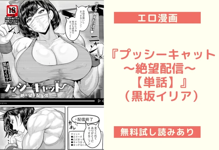『プッシーキャット 〜絶望配信〜 【単話】』（黒坂イリア）【エロ漫画】