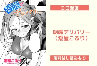 朝露デリバリー（潮屋こるり）【エロ漫画】