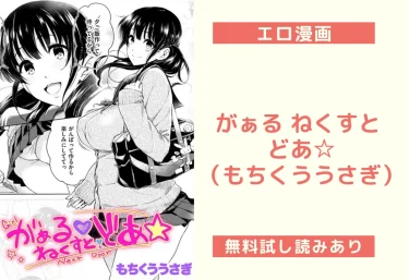 がぁる ねくすと どあ☆（もちくううさぎ）【エロ漫画】