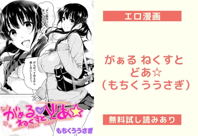 がぁる ねくすと どあ☆（もちくううさぎ）