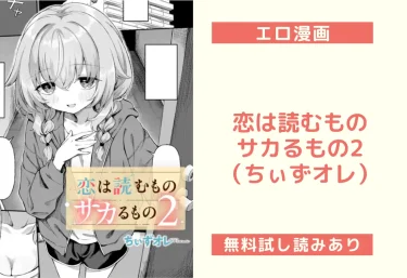 恋は読むものサカるもの2（ちぃずオレ）【エロ漫画】