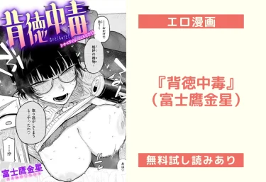 『背徳中毒』（富士鷹金星）【エロ漫画】