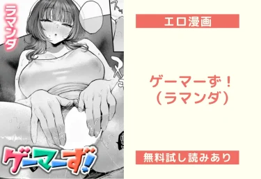 ゲーマーず！（ラマンダ）【エロ漫画】