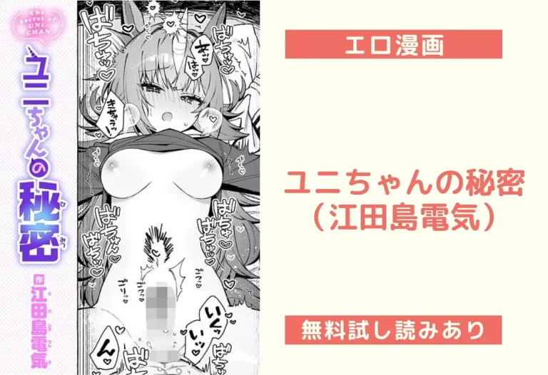ユニちゃんの秘密（江田島電気）