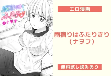 雨宿りはふたりきり（ナヲフ）【エロ漫画】