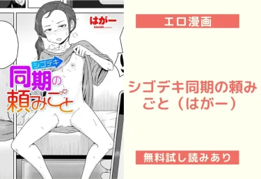シゴデキ同期の頼みごと(はがー)【エロ漫画】