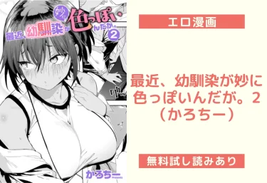 最近、幼馴染が妙に色っぽいんだが。2（かろちー）【エロ漫画】