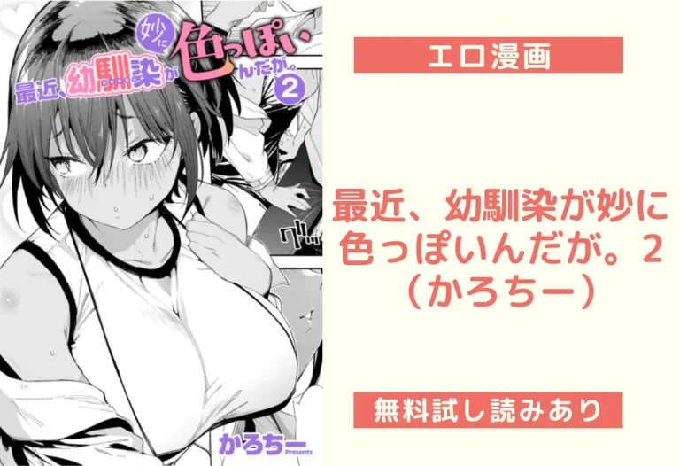 最近、幼馴染が妙に色っぽいんだが。2（かろちー）【エロ漫画】