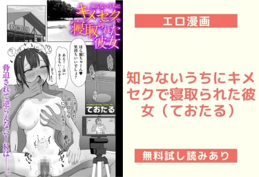 知らないうちにキメセクで寝取られた彼女（ておたる）【エロ漫画】