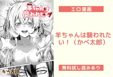 羊ちゃんは襲われたい！（かべ太郎）【エロ漫画】