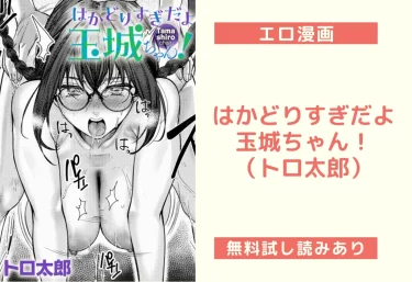 はかどりすぎだよ玉城ちゃん！（トロ太郎）【エロ漫画】