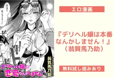 『デリヘル嬢は本番なんかしません！』（翁賀馬乃助）【エロ漫画】